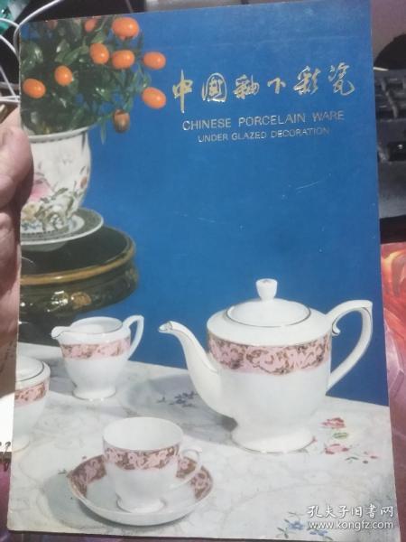 中国釉下彩瓷 产品图录